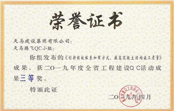 2019年度全省工程建設(shè)QC活動(dòng)成果三等獎(jiǎng)