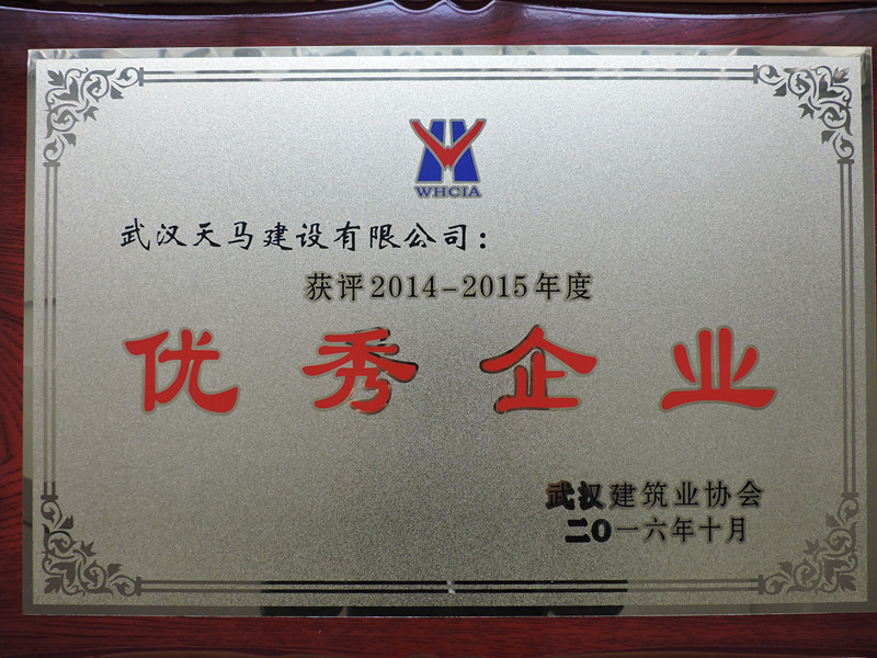 2015年度武漢市建筑業(yè)協(xié)會(huì)優(yōu)秀企業(yè)