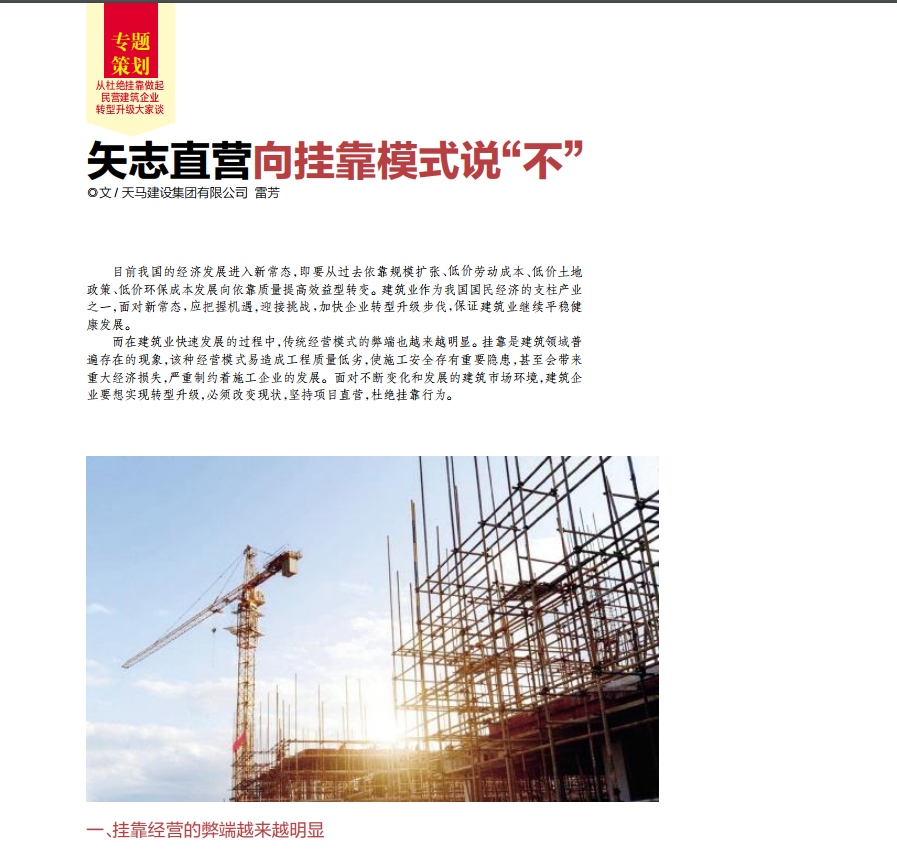 【特別報道】建筑企業(yè)轉(zhuǎn)型升級必須對掛靠說“不”