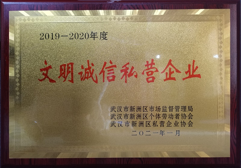 2019-2020年度文明誠信私營企業(yè)