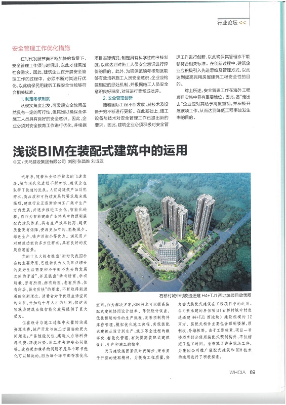 淺談BIM在裝配式建筑中的運(yùn)用